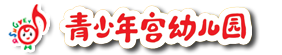 淄博市青少年宫幼儿园-logo
